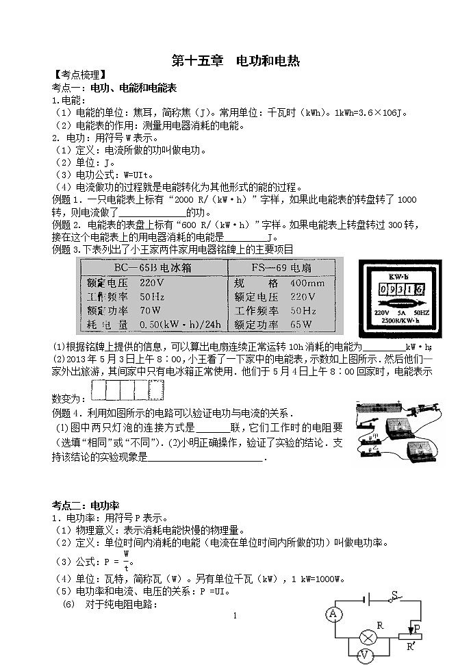 苏科版九年级物理学习共同体中考复习专题电功、电热（无答案）第1页