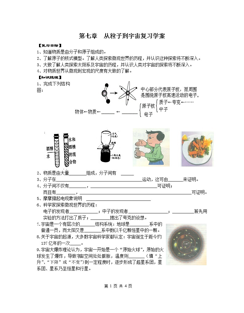 苏科版九年级物理学习共同体中考复习专题《从粒子到宇宙》复习学案（无答案）第1页