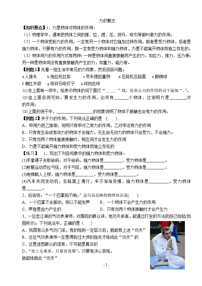 苏科版九年级物理学习共同体中考复习专题.力的概念训练（无答案）01