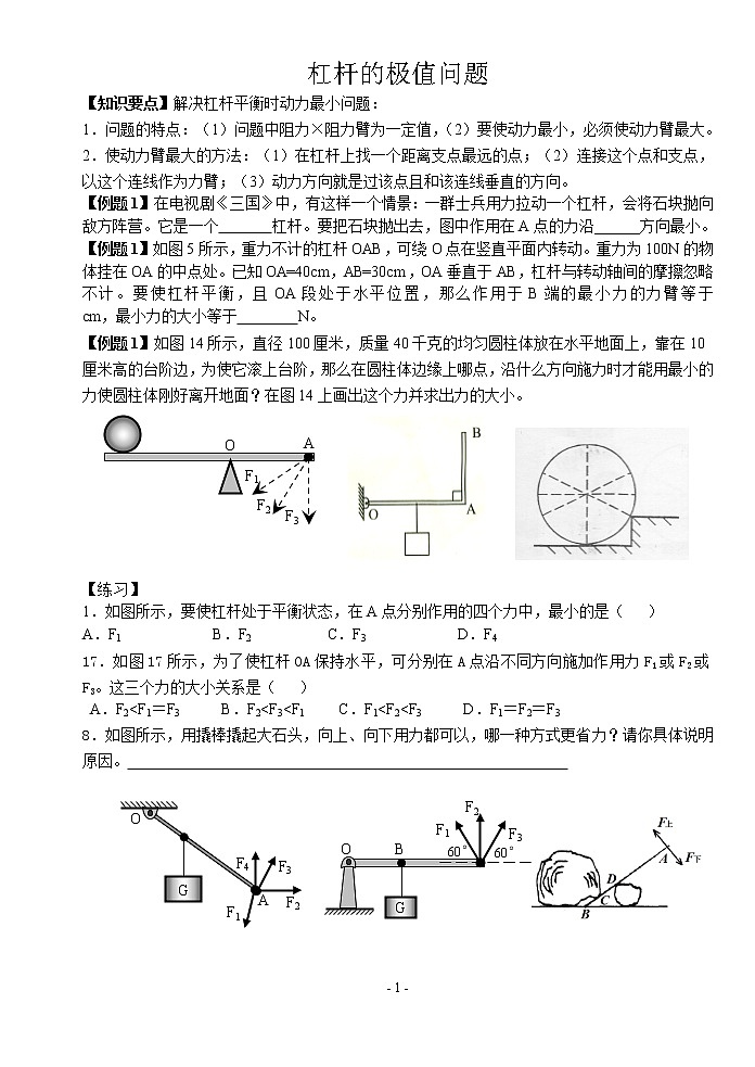苏科版九年级物理学习共同体中考复习专题.杠杆的极值问题 训练（无答案）第1页