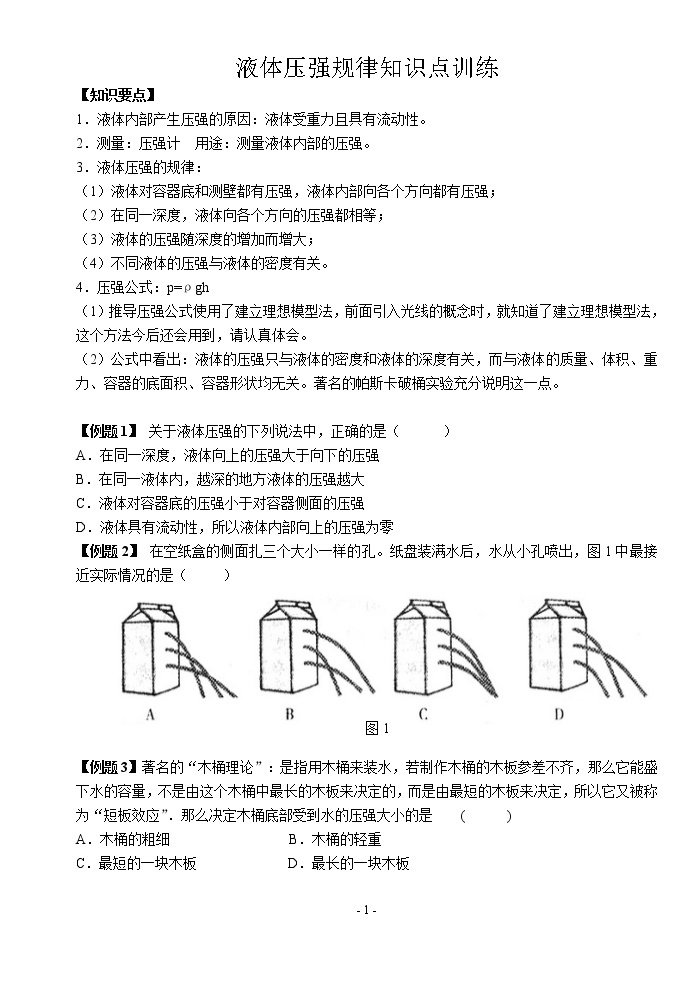 苏科版九年级物理学习共同体中考复习专题 液体压强规律知识点训练（无答案）01