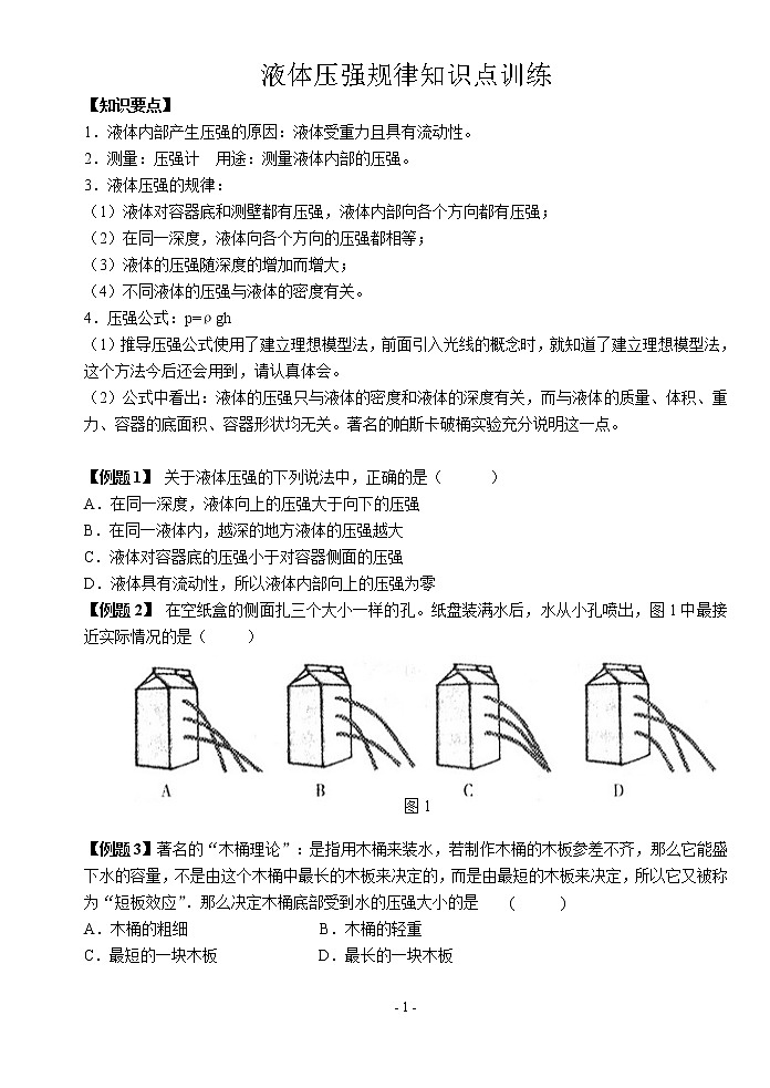 苏科版九年级物理学习共同体中考复习专题 液体压强规律知识点训练（无答案）01