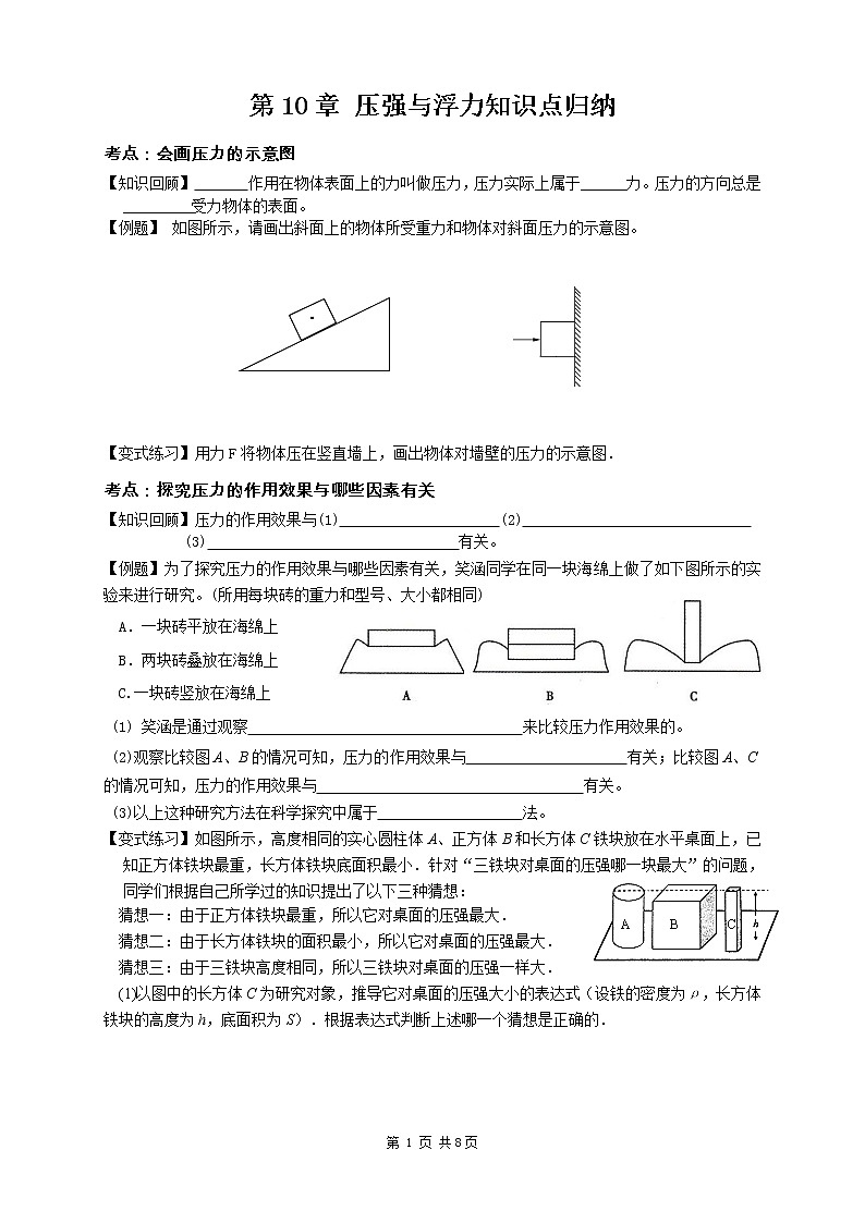 苏科版九年级物理学习共同体中考复习专题 压强与浮力知识点归纳（无答案）01