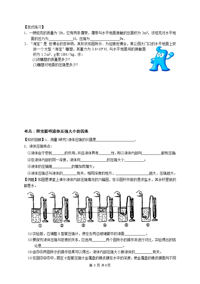 苏科版九年级物理学习共同体中考复习专题 压强与浮力知识点归纳（无答案）03