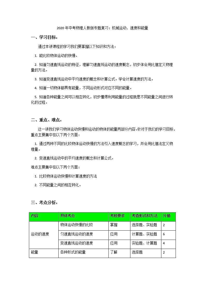 2020年中考物理人教版专题复习：机械运动、速度和能量01