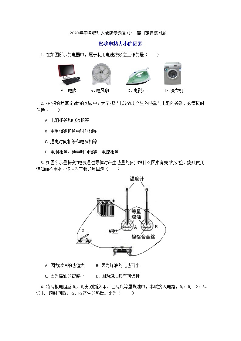 2020年中考物理人教版专题复习： 焦耳定律练习题01