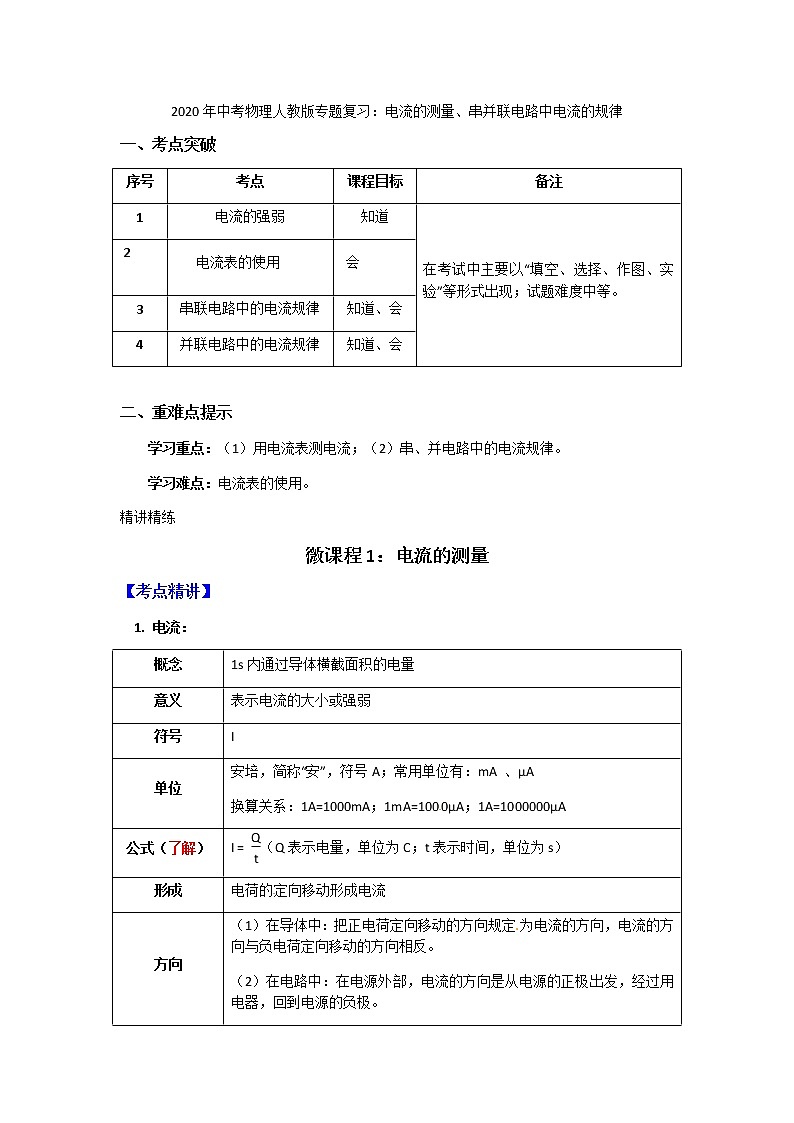 2020年中考物理人教版专题复习：电流的测量、串并联电路中电流的规律01