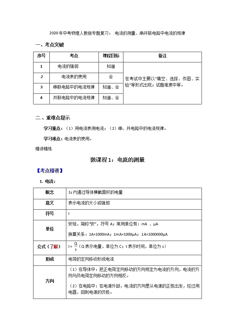 2020年中考物理人教版专题复习： 电流的测量、串并联电路中电流的规律01