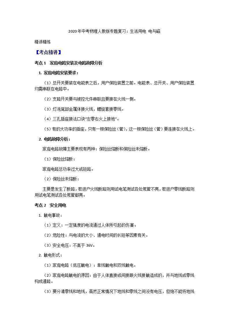 2020年中考物理人教版专题复习教案：生活用电 电与磁01