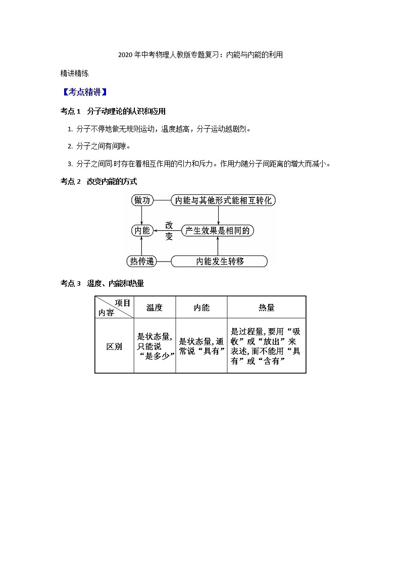 2020年中考物理人教版专题复习教案：内能与内能的利用（无答案）01