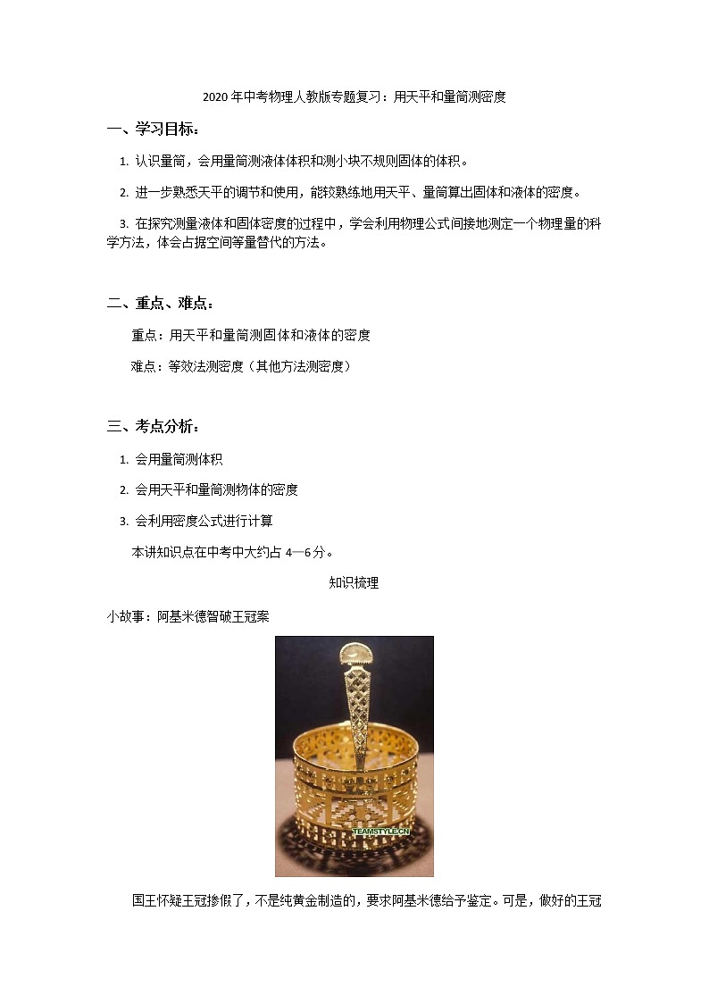 2020年中考物理人教版专题复习：用天平和量筒测密度学案01