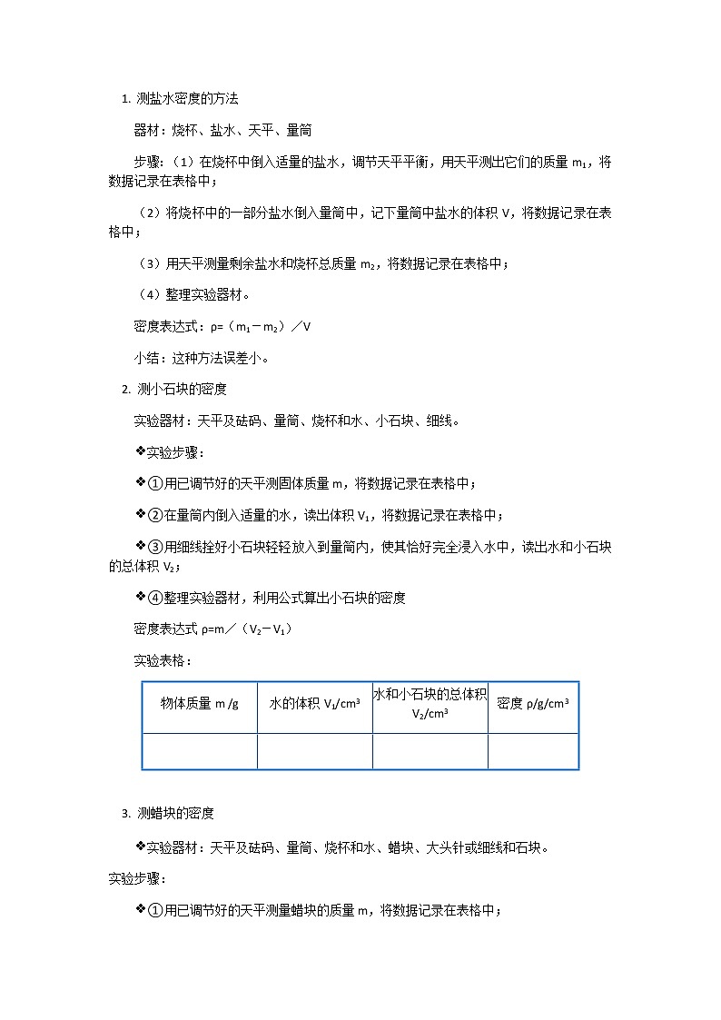 2020年中考物理人教版专题复习：用天平和量筒测密度学案03