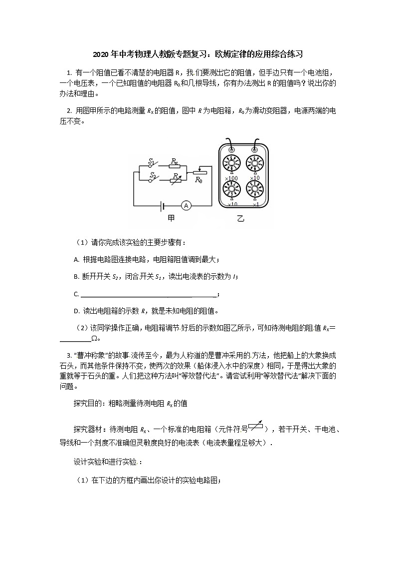 2020年中考物理人教版专题复习：欧姆定律的应用综合练习01