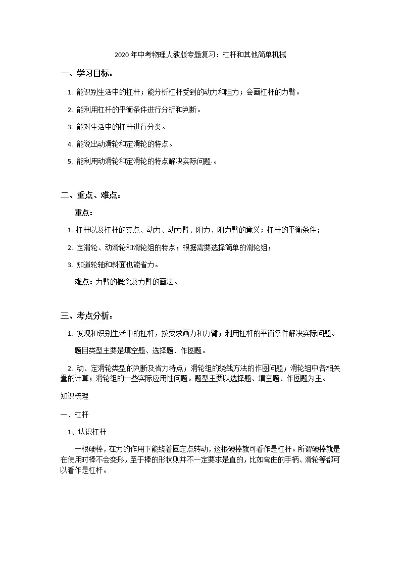 2020年中考物理人教版专题复习：杠杆和其他简单机械第1页