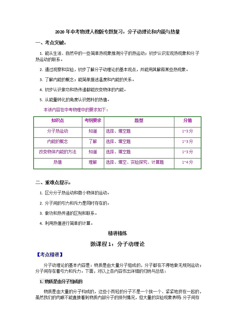 2020年中考物理人教版专题复习：分子动理论和内能与热量01