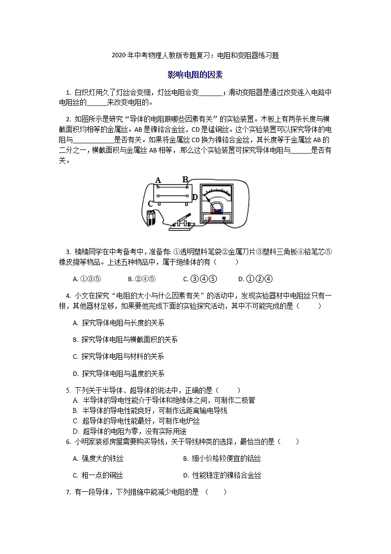 2020年中考物理人教版专题复习：电阻和变阻器练习题第1页