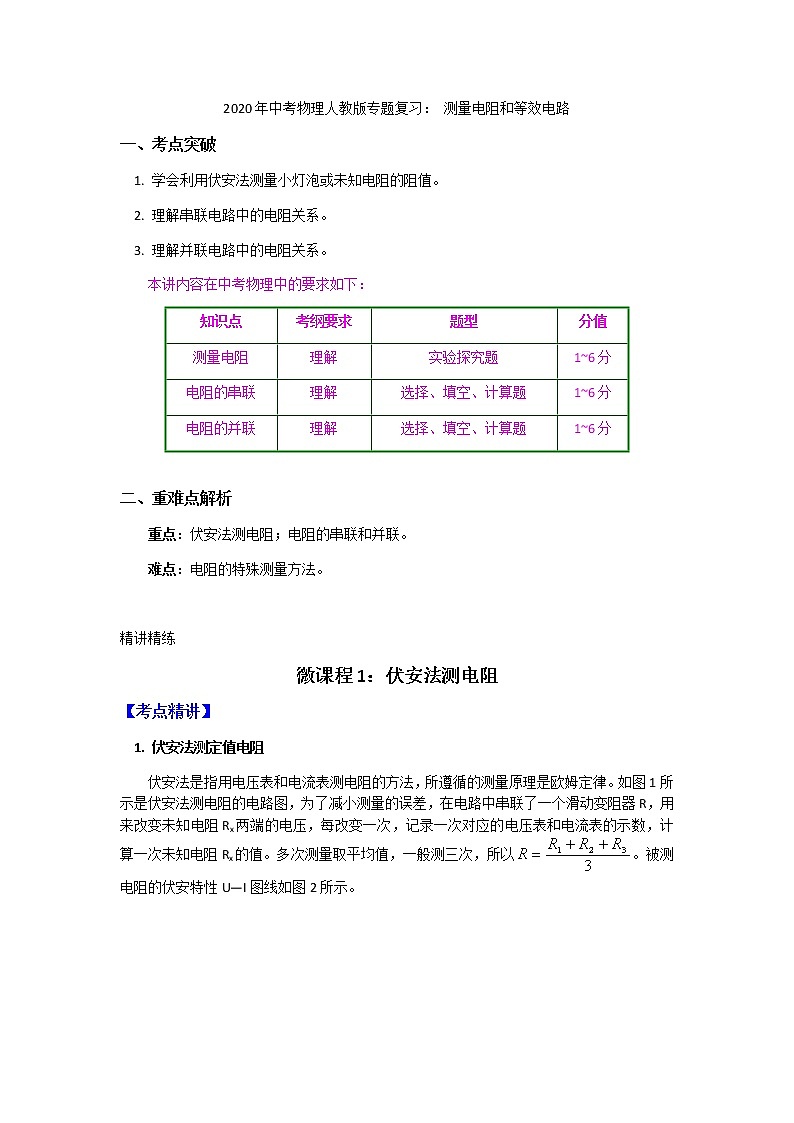 2020年中考物理人教版专题复习： 测量电阻和等效电路第1页