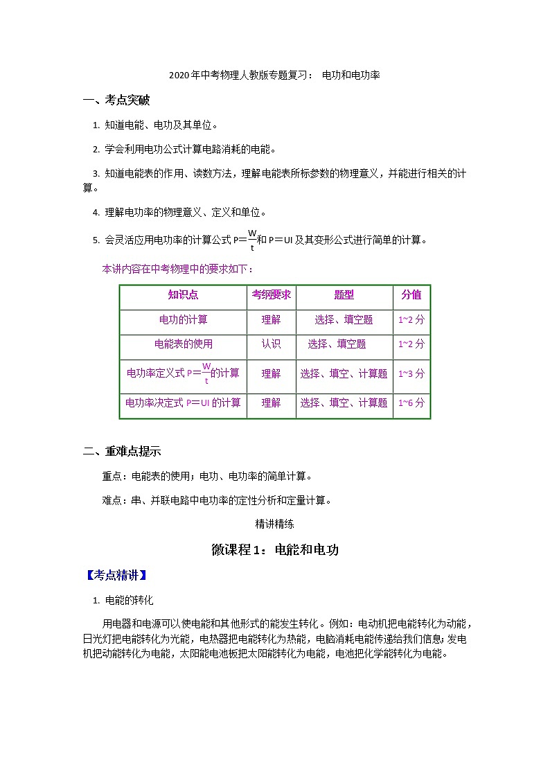 2020年中考物理人教版专题复习教案： 电功和电功率01