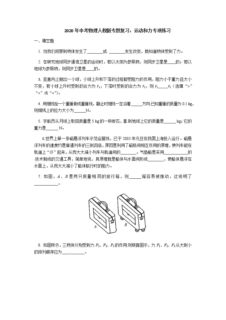 2020年中考物理人教版专题复习：运动和力专项练习第1页