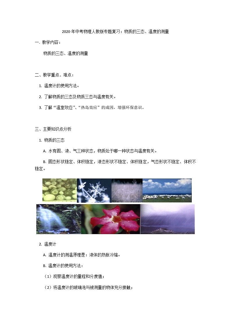 2020年中考物理人教版专题复习：物质的三态、温度的测量第1页