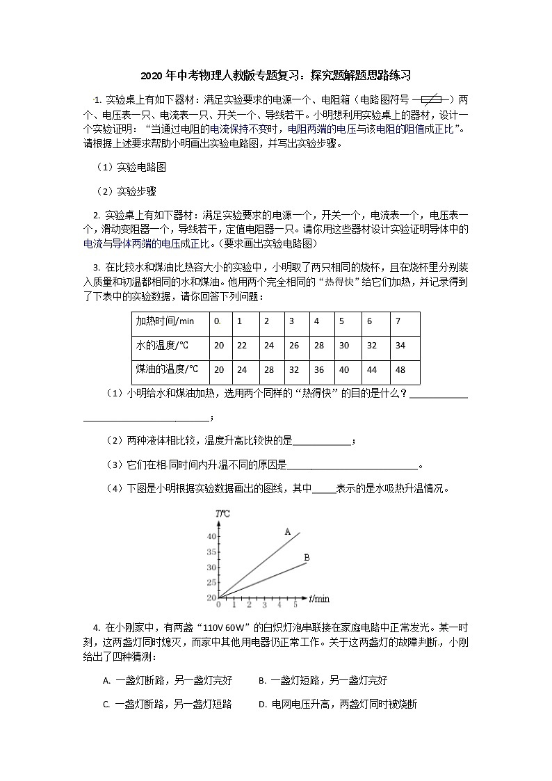 2020年中考物理人教版专题复习：探究题解题思路练习01