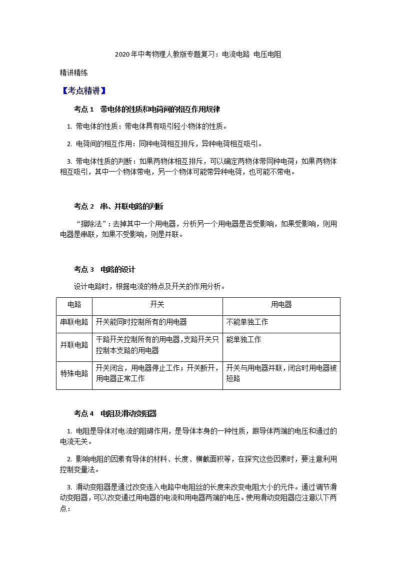 2020年中考物理人教版专题复习：电流电路 电压电阻01