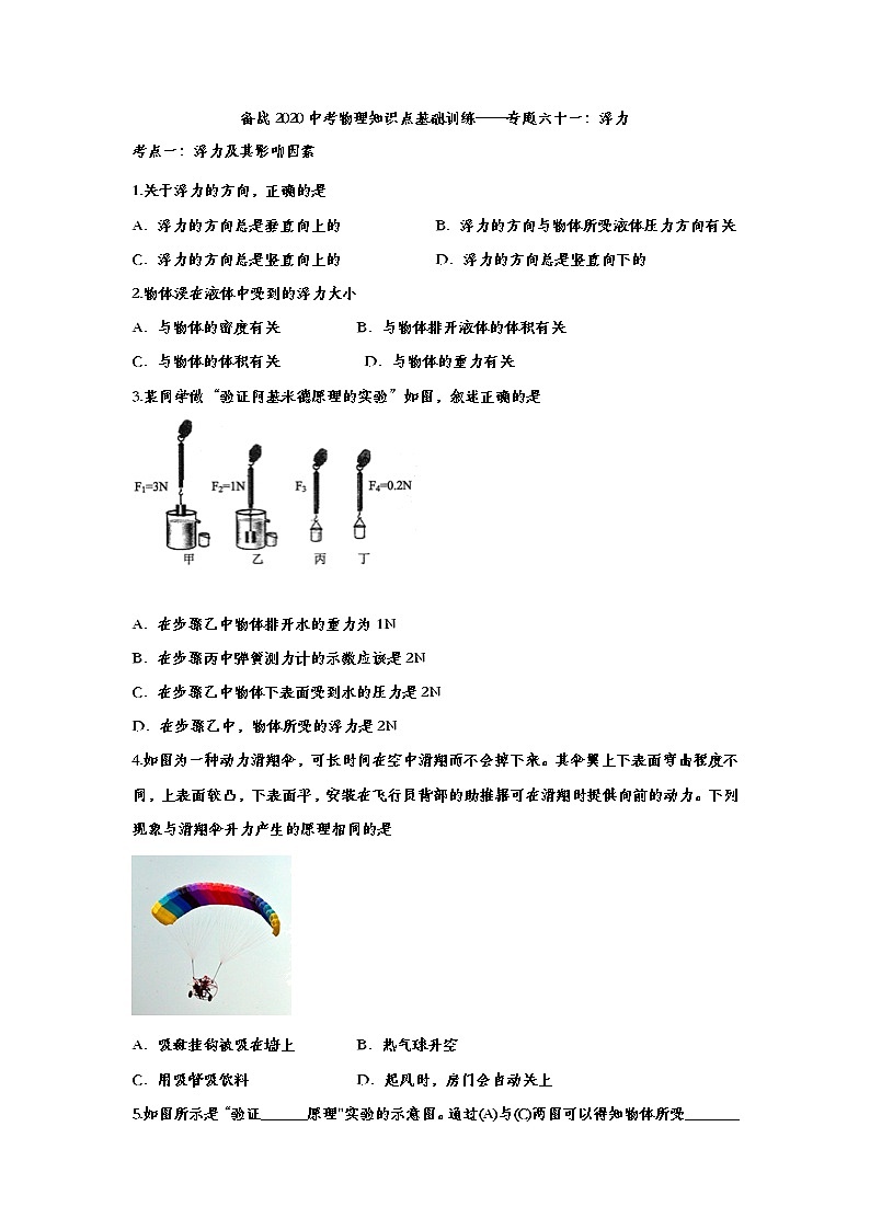 备战2020中考物理知识点基础训练——专题六十一：浮力第1页