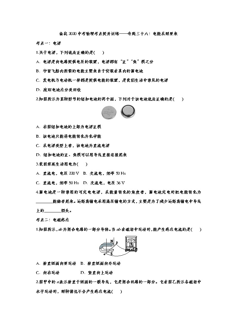 备战2020中考物理考点提升训练——专题三十八：电能从哪里来第1页
