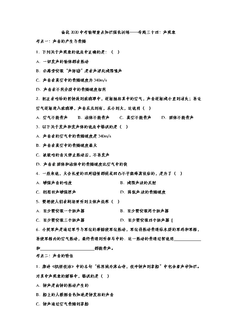 备战2020中考物理重点知识强化训练——专题三十四：声现象01