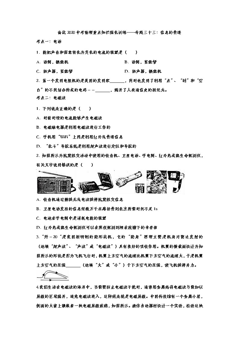 备战2020中考物理重点知识强化训练——专题三十三：信息的传递01