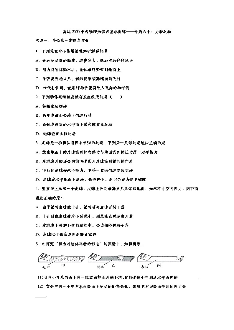 备战2020中考物理知识点基础训练——专题六十：力和运动01