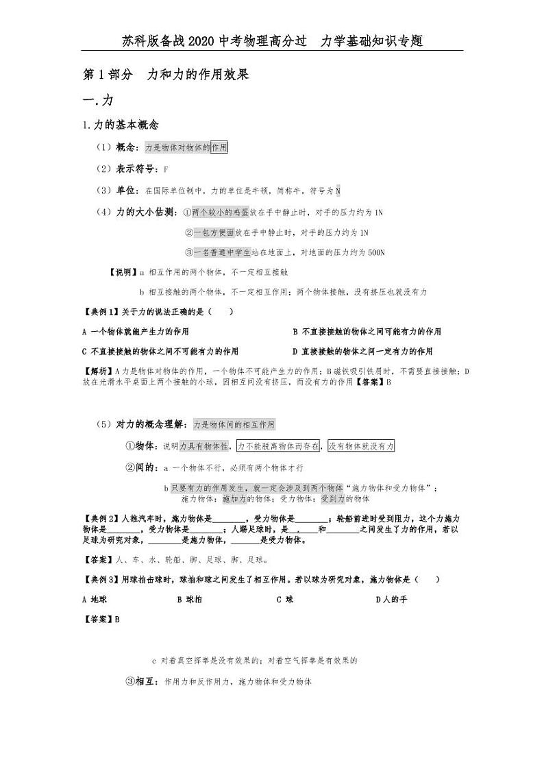 苏科版备战2020中考物理高分过  力学基础知识专题  PDF第1页