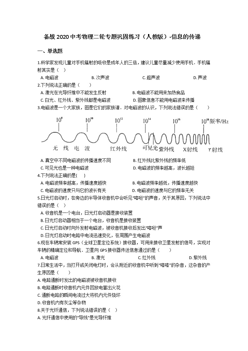 备战2020中考物理二轮专题巩固练习（人教版）-信息的传递（含答案）01