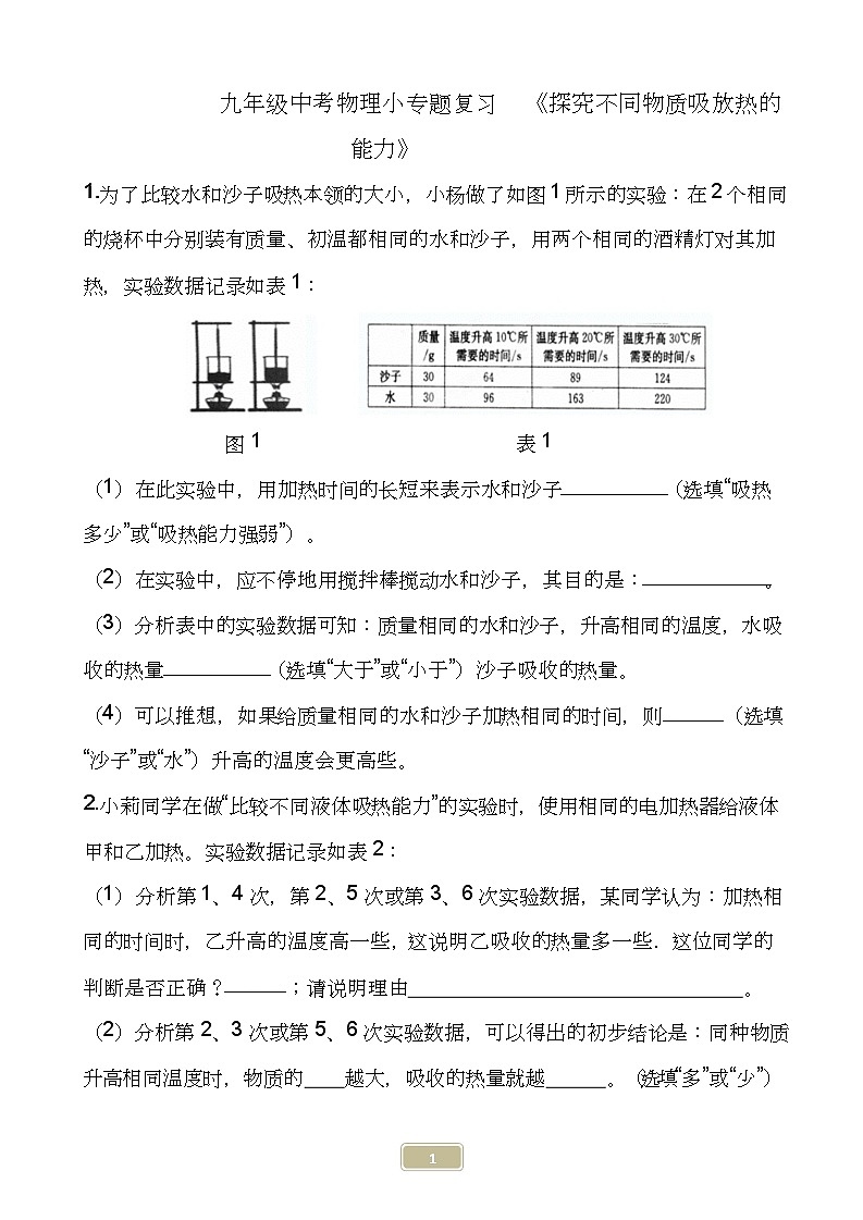 2020中考物理小专题复习《探究不同物质吸放热的能力》（WORD含答案）01