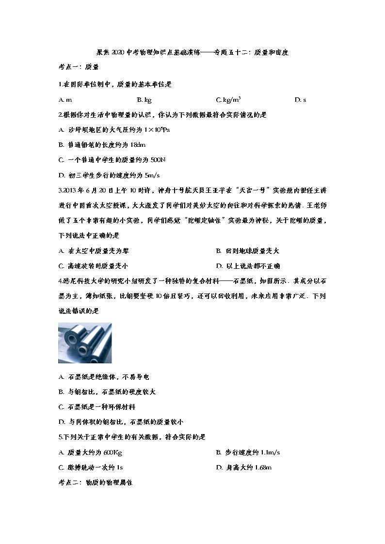 聚焦2020中考物理知识点基础演练——专题五十二：质量和密度01