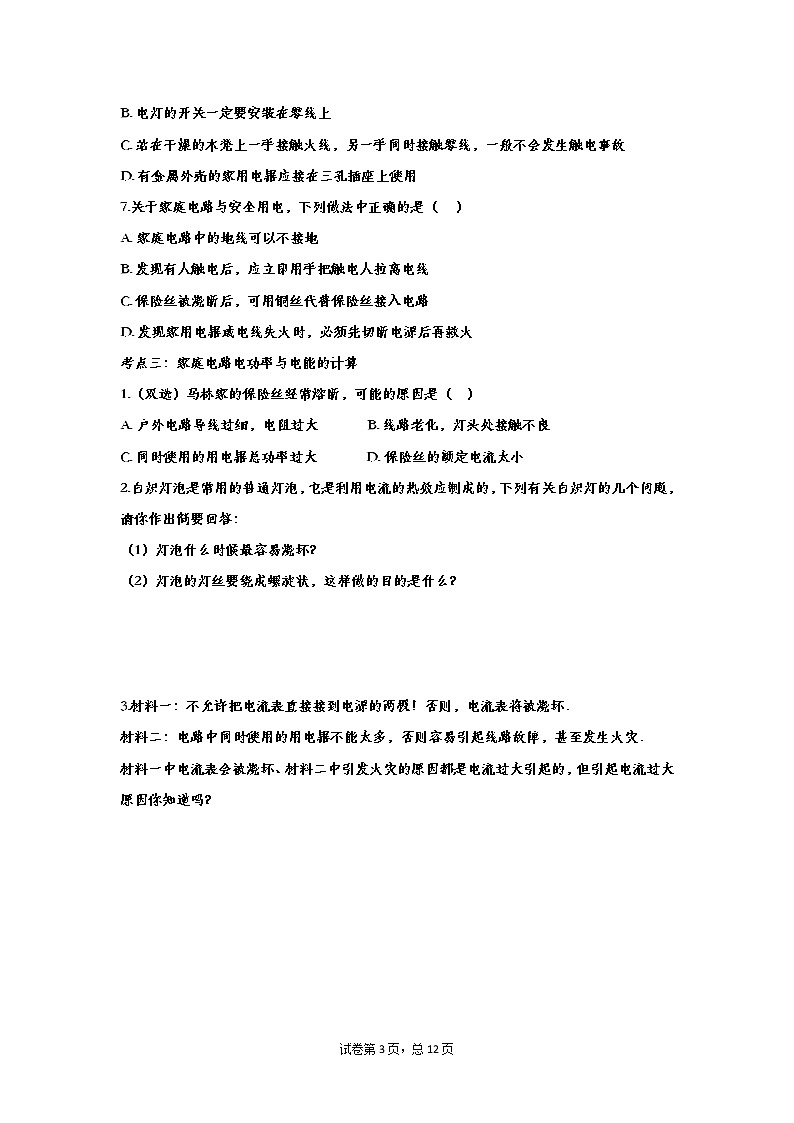2020中考物理复习  知识点强化训练——专题七：生活用电03