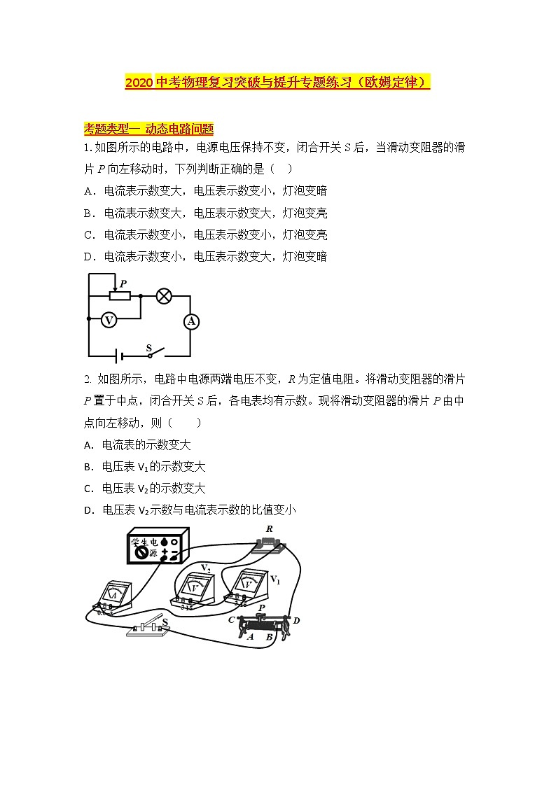2020中考物理复习突破与提升专题练习　欧姆定律（无答案）01