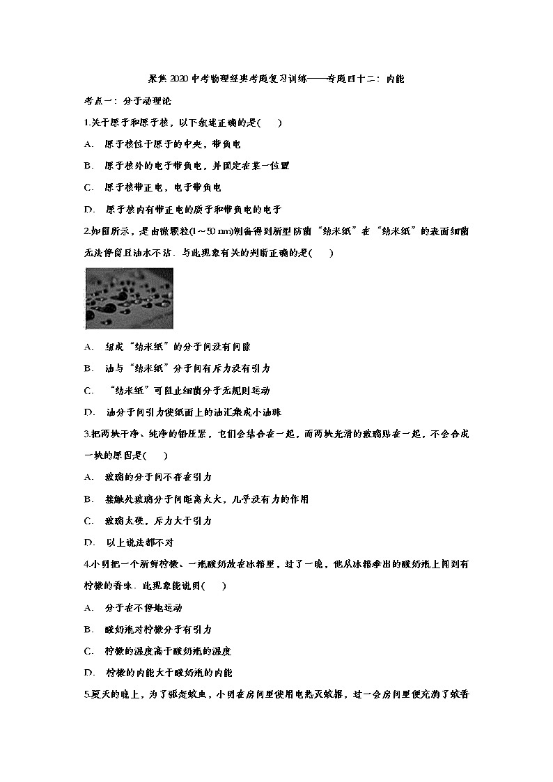 聚焦2020中考物理经典考题复习训练——专题四十二：内能01