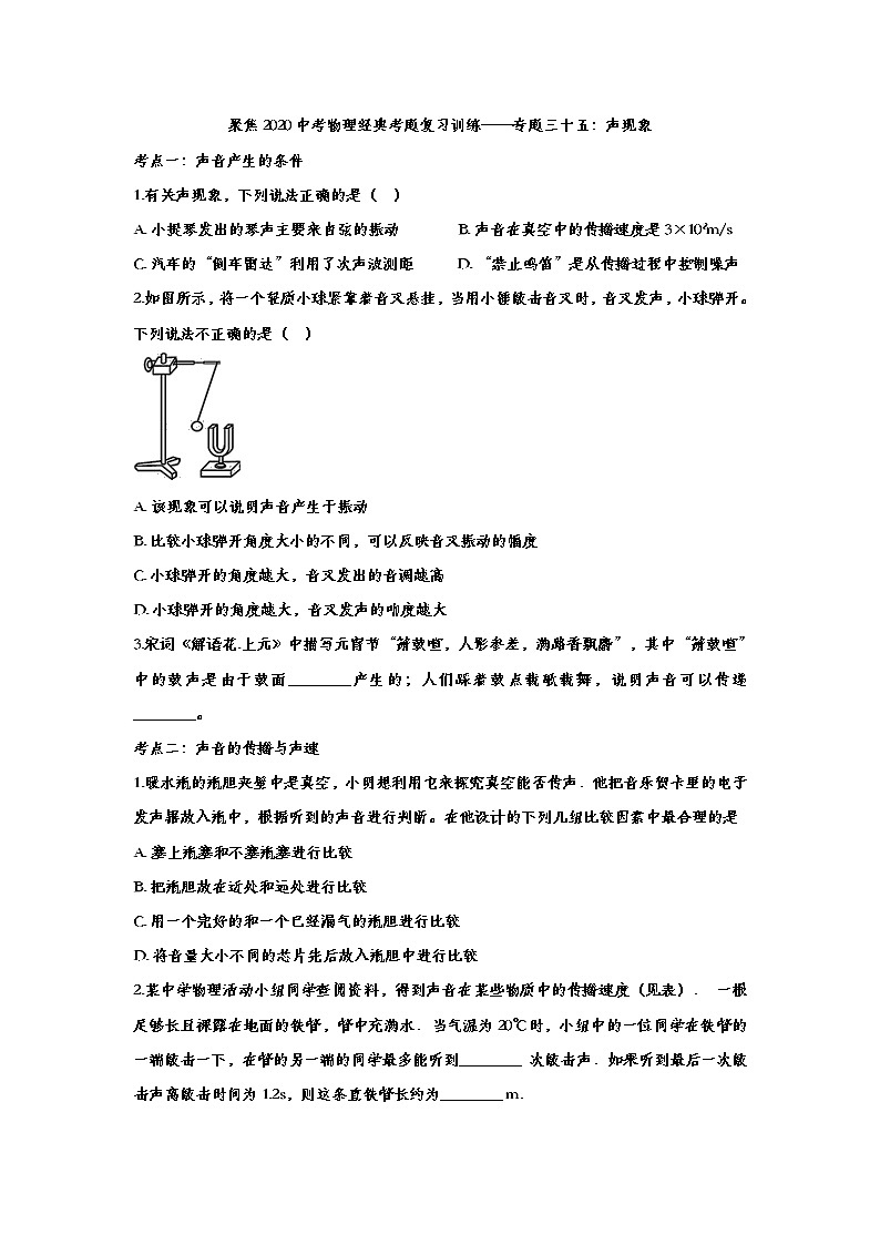 聚焦2020中考物理经典考题复习训练——专题三十五：声现象01