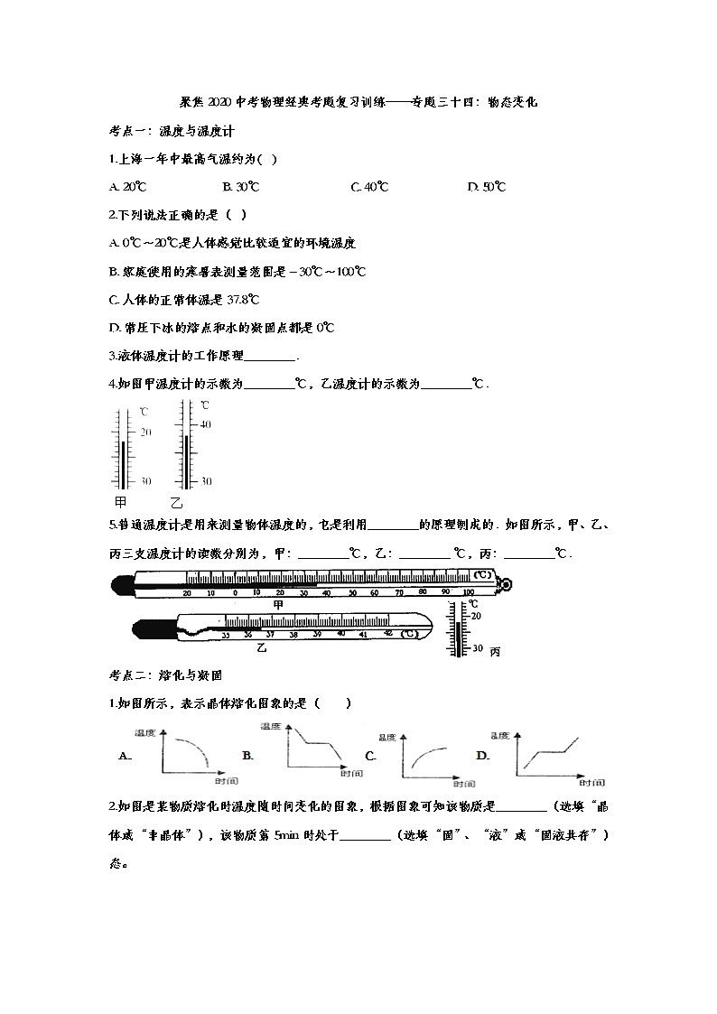 聚焦2020中考物理经典考题复习训练——专题三十四：物态变化01