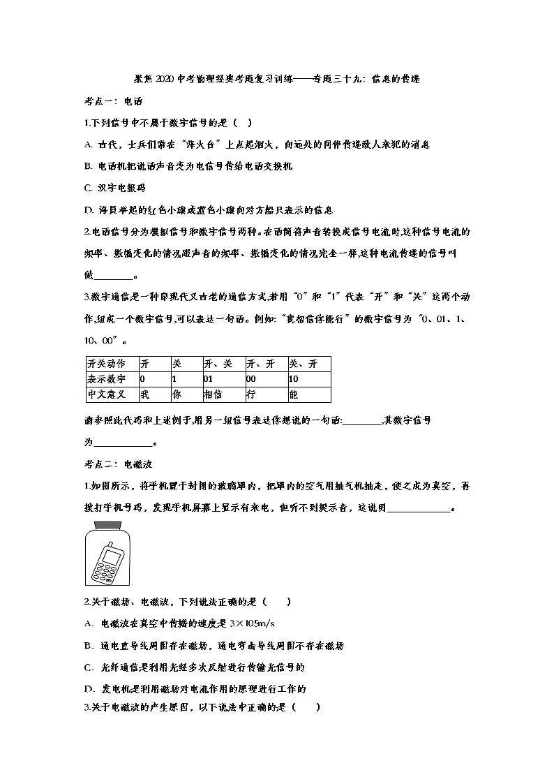 聚焦2020中考物理经典考题复习训练——专题三十九：信息的传递01