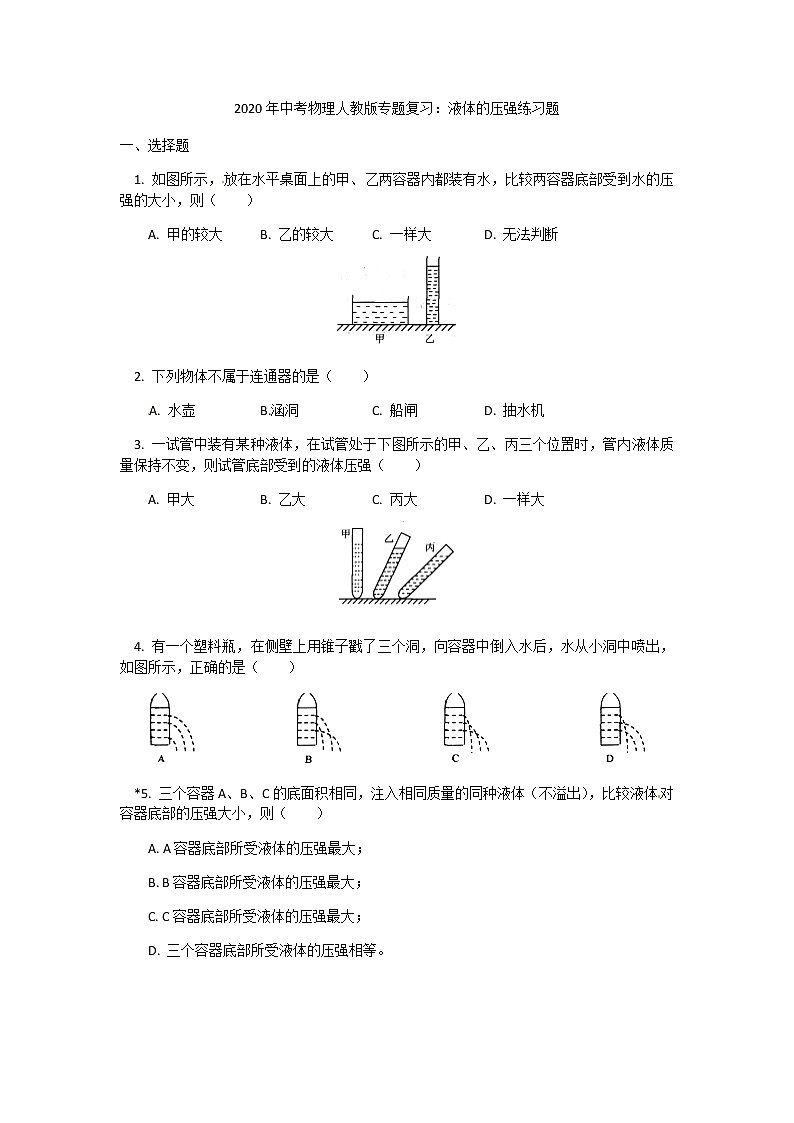 2020年中考物理备考人教版专题复习：液体的压强练习题第1页