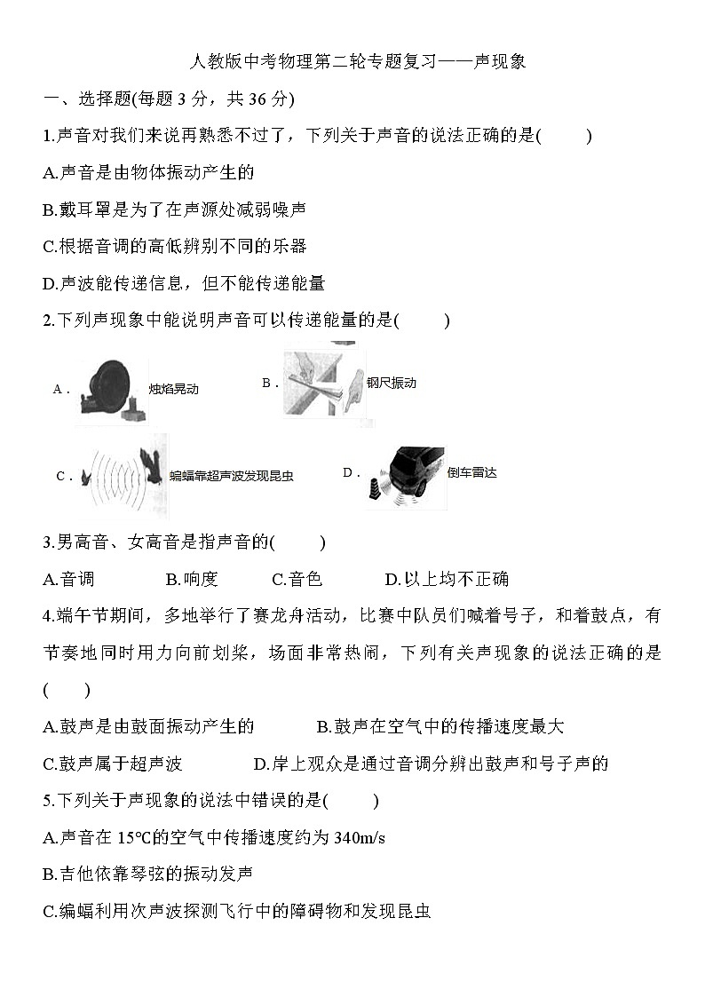人教版中考物理第二轮专题复习——声现象  练习题01