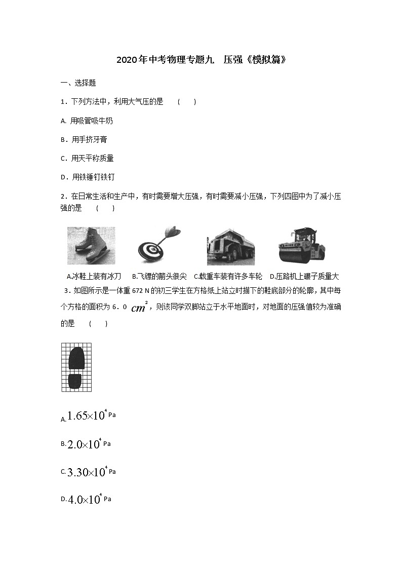 2020年中考物理专题九  压强练习题  含答案01