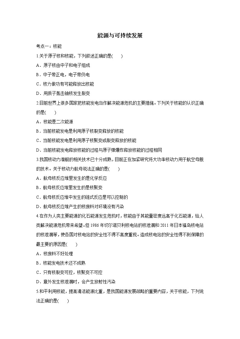 2020届中考物理一轮复习专题练习卷：能源与可持续发展01