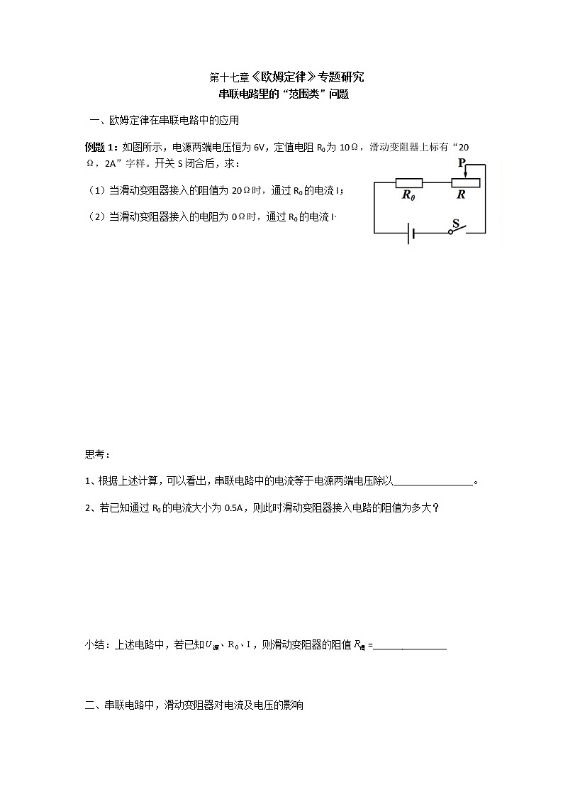 中考物理复习试题：第十七章《欧姆定律》专题研究（无答案）01