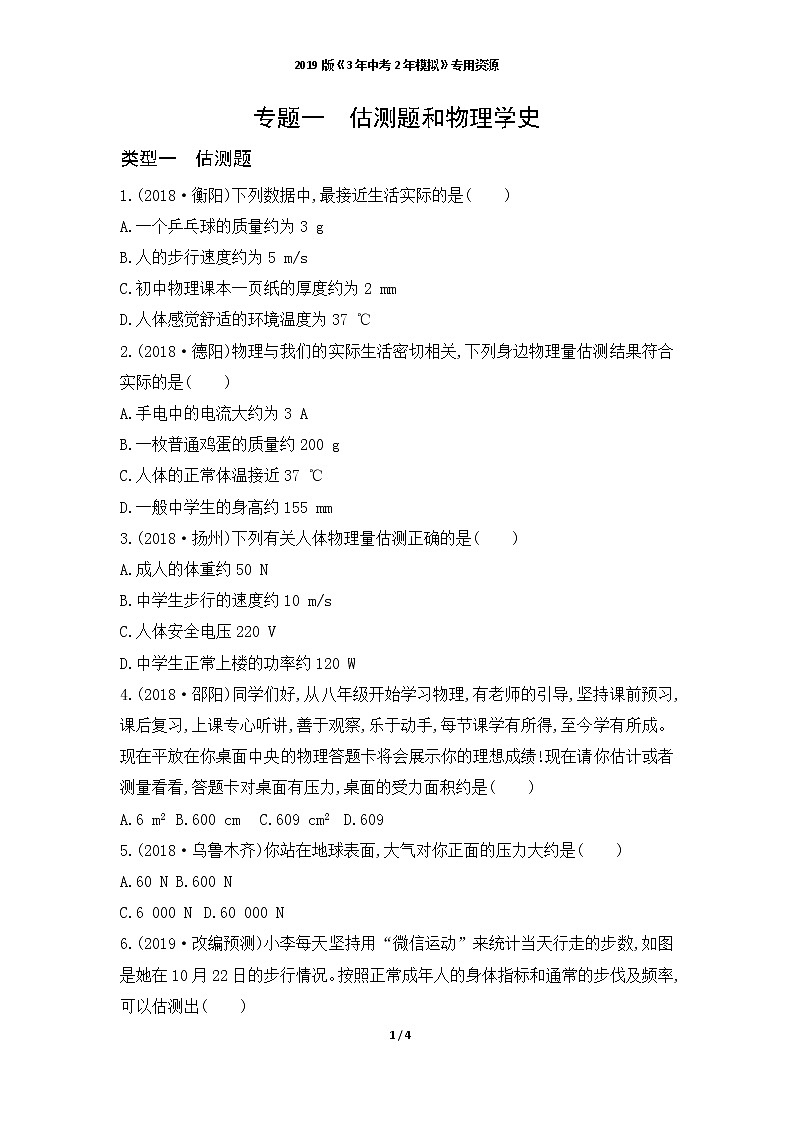 人教版中考物理复习专题一　估测题和物理学史第1页