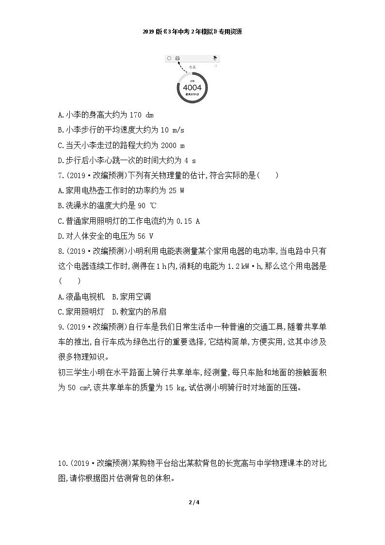 人教版中考物理复习专题一　估测题和物理学史第2页