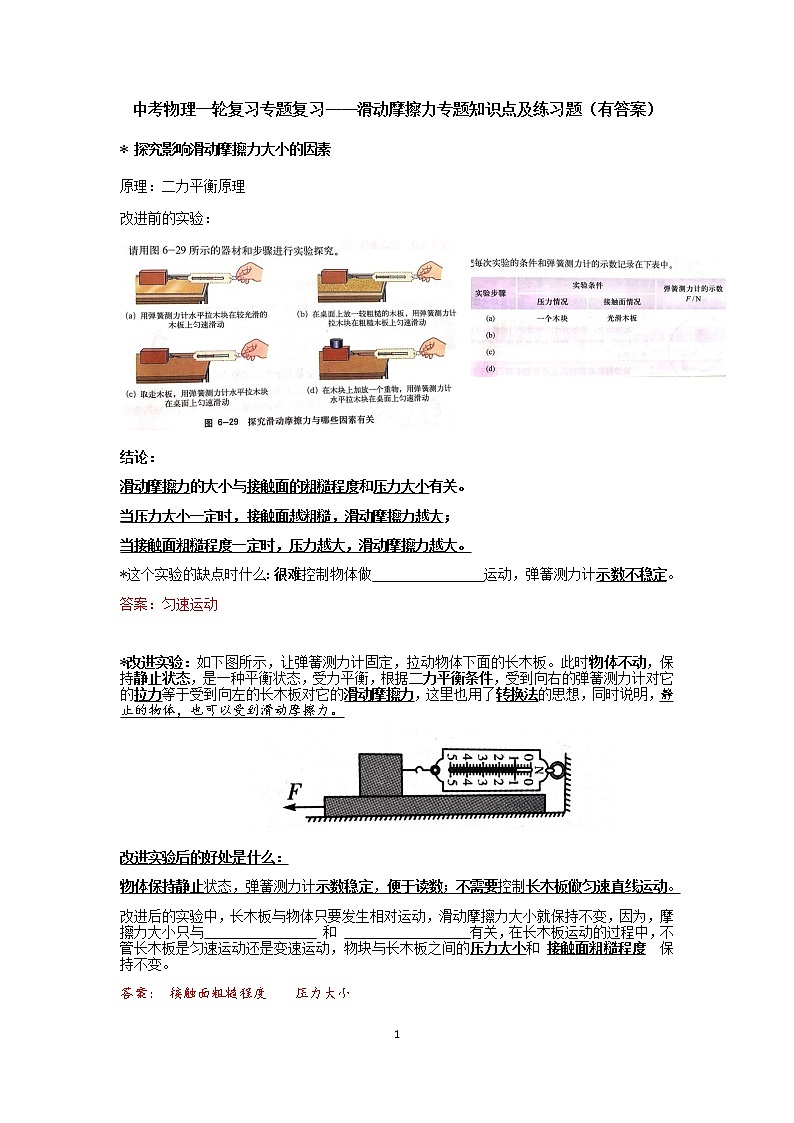 中考物理一轮复习专题复习——滑动摩擦力专题知识点及练习题（有答案）01