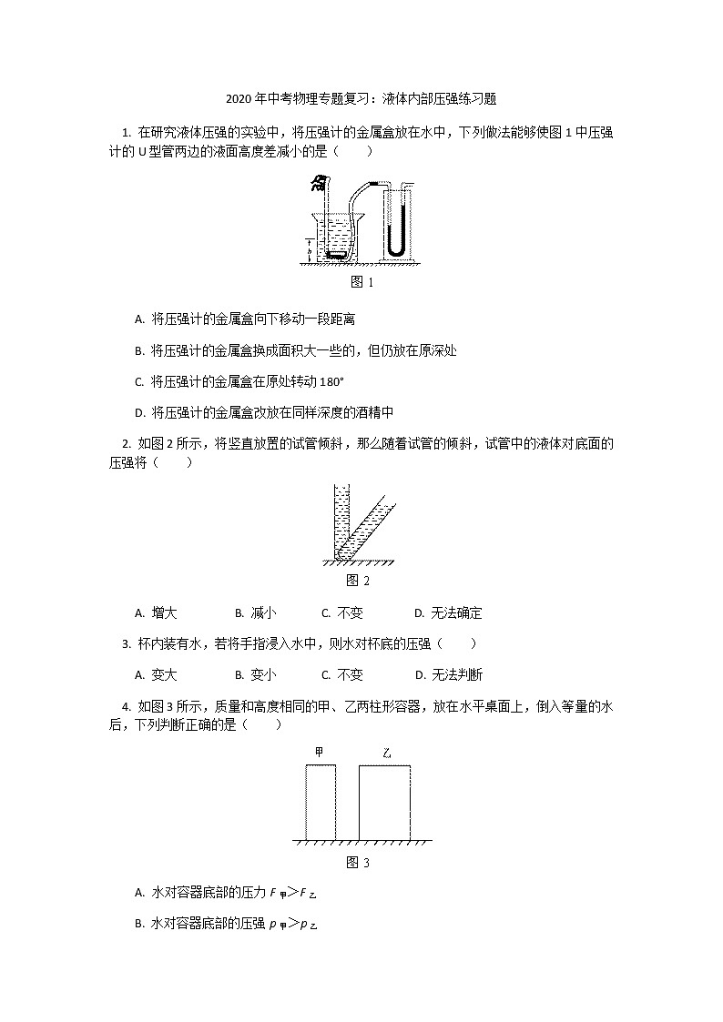 2020年中考物理专题复习：液体内部压强练习题01